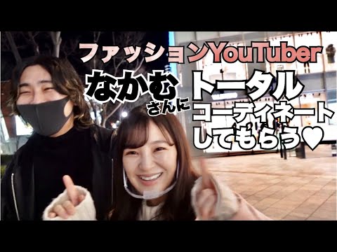 なかむさんにトータルコーディネートしてもらいました♥︎