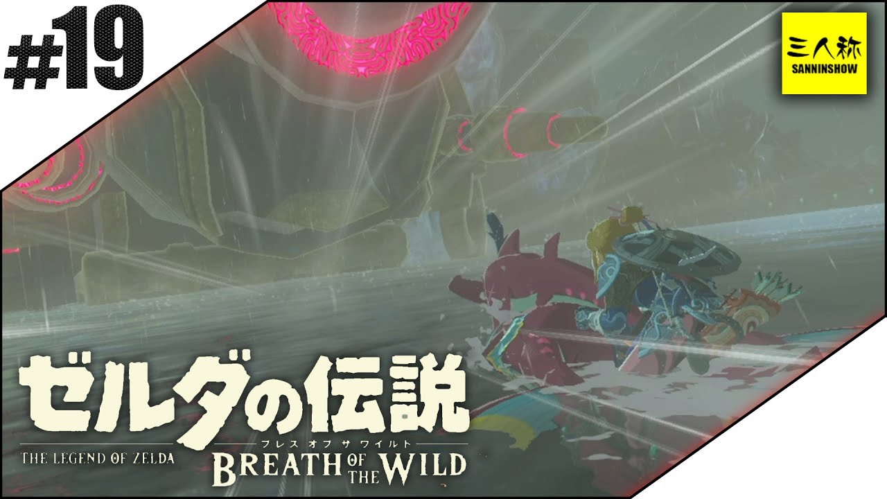 #19【三人称】ドンピシャとゼルダの伝説 ブレス オブ ザ ワイルド【Switch版】