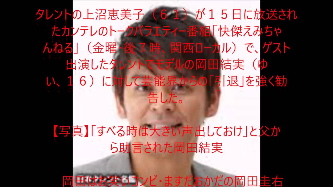 上沼恵美子、岡田結実に引退勧告「辞めません?芸能界」