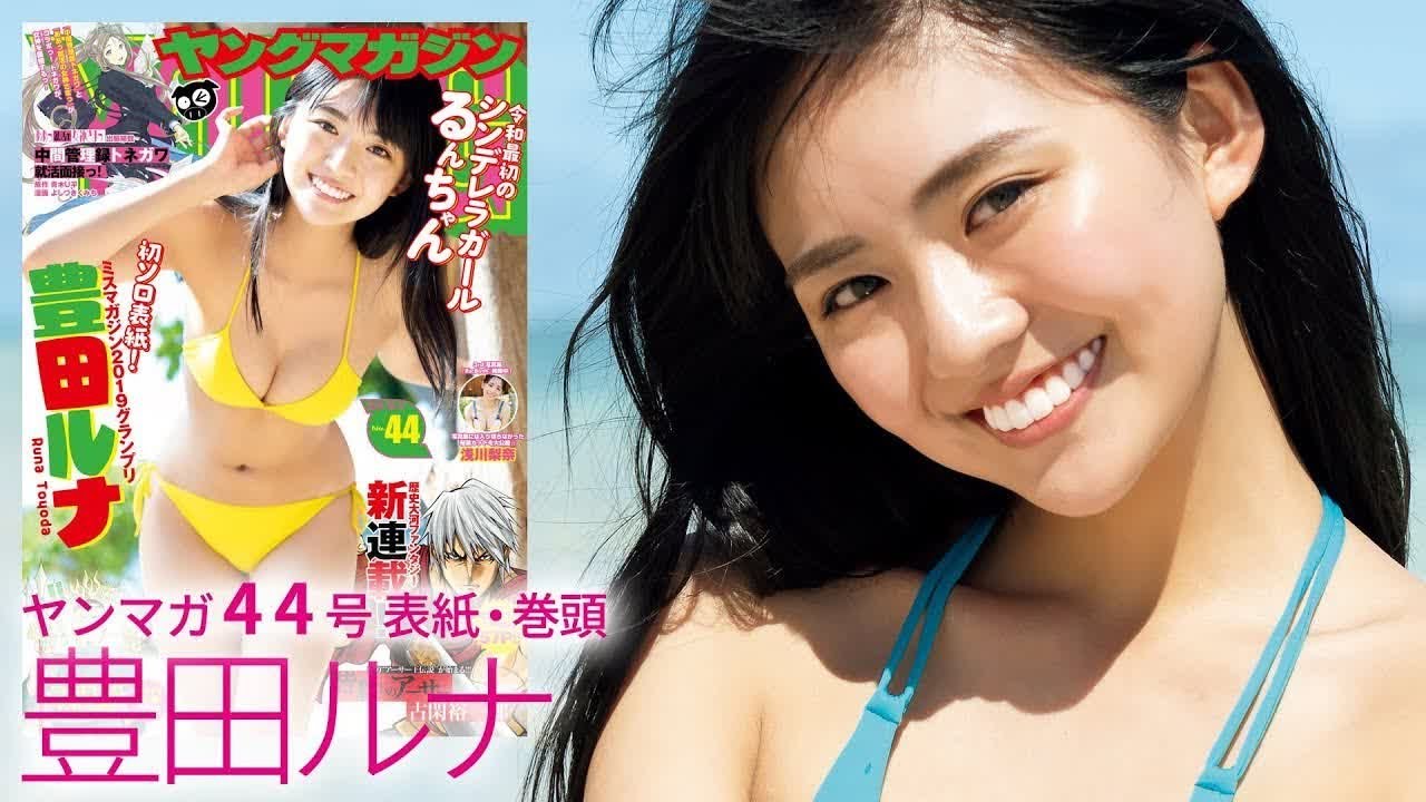 【ミスマガ2019グランプリ】グラビア高校生世代のニューカマー・豊田ルナが初ソロ表紙!晴れのグアムで魅せたTHE王道ミスマガグラビア☆【ヤンマガ44号】
