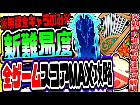 原神 無課金キャラのみで第二幕祭典挑戦&メルヒェンランド新難易度を全タスクノーミス完全攻略する方法 原神攻略実況