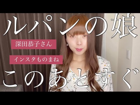ルパンの娘このあとすぐ【深田恭子さんインスタものまね】