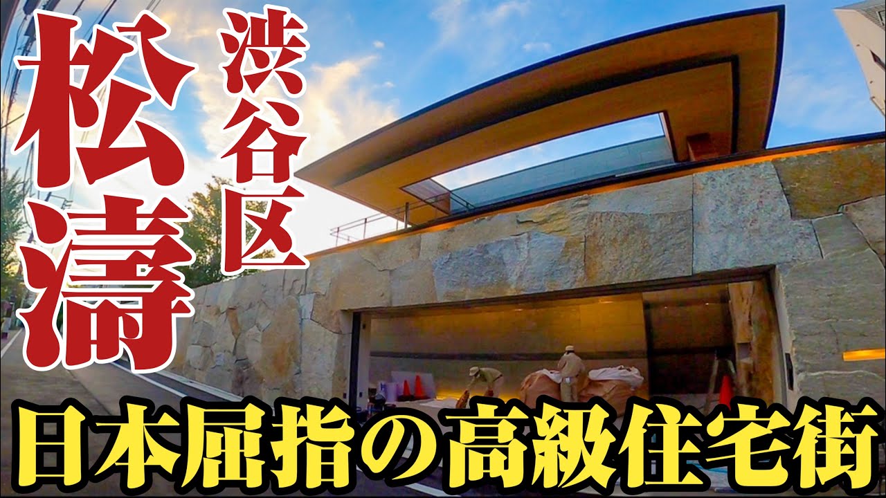 【お屋敷街】渋谷駅から徒歩10分⁉︎豪邸のみの高級住宅街、松濤を大学生がご案内。