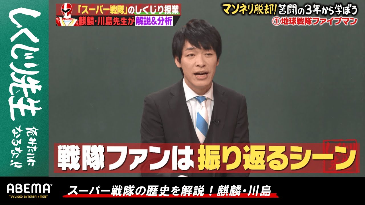 マンネリ化した スーパー戦隊 が犯したしくじりを麒麟 川島が徹底分析 放送打ち切りの危機にスタッフが下した決断とは しくじり先生 79 アベマオリジナル完全版を公開中 Yayafa