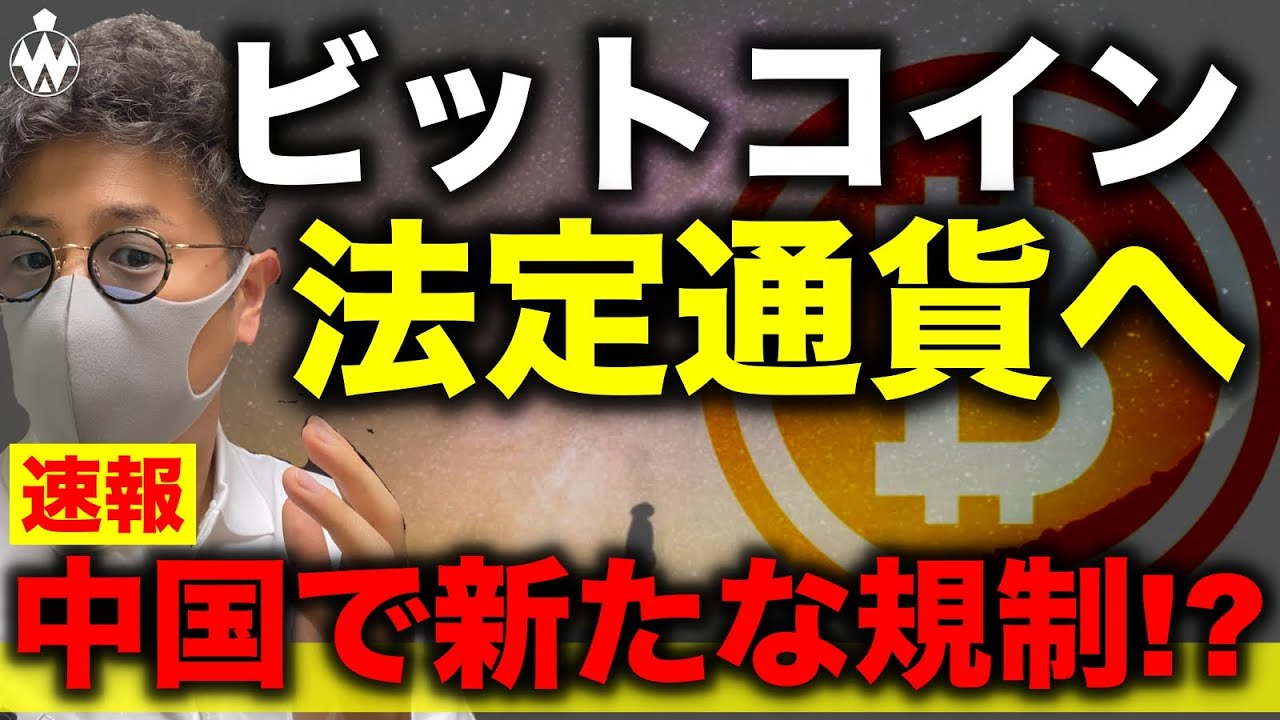 ビットコイン法定通貨へ!歴史的ファンダも中国規制に新たな動き?