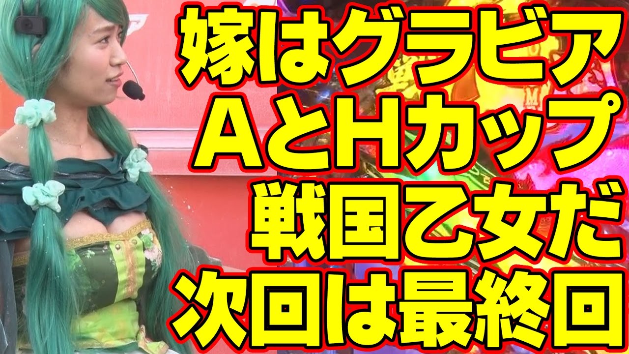 【CR戦国乙女~花~実戦動画】菜乃花勝負 第127回(出演:菜乃花,ぺよん潤,鈴木咲)【P-martTV】