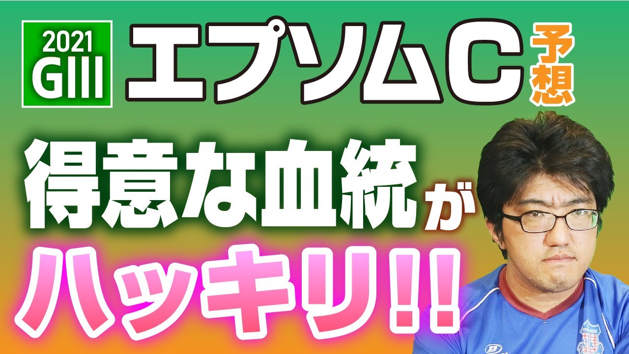 【競馬予想】 2021 エプソムC 「この時期の東京は血統要素で」
