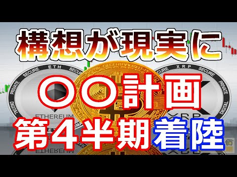 【暗号通貨】あの構想を現実に!仮想通貨の〇〇計画『あのコインが2021年第4四半期に着陸』