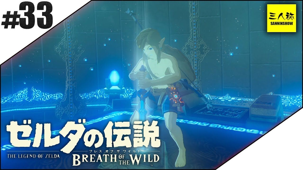 #33【三人称】ドンピシャとゼルダの伝説 ブレス オブ ザ ワイルド【Switch版】