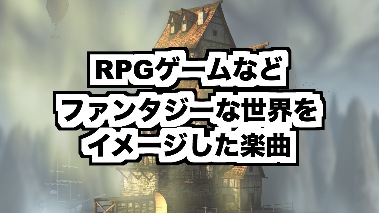 【オリジナルBGM】RPGゲームなどファンタジーな世界をイメージした楽曲【サンプル】