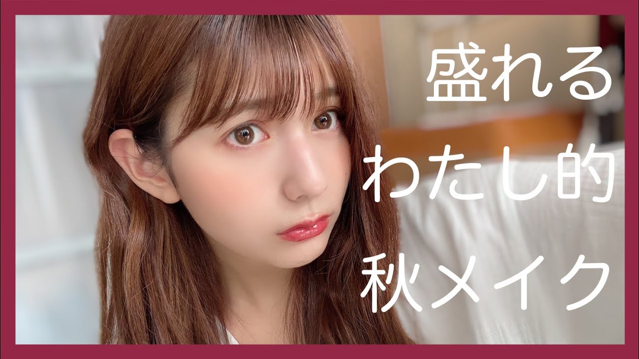 【秋メイク】盛れるわたし的秋メイク