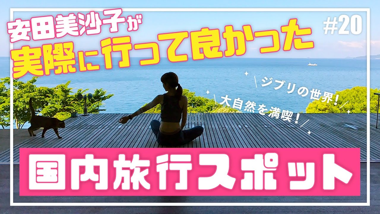 【一度は行ってみたい絶景】安田美沙子が実際に行って良かった国内旅行セレクション