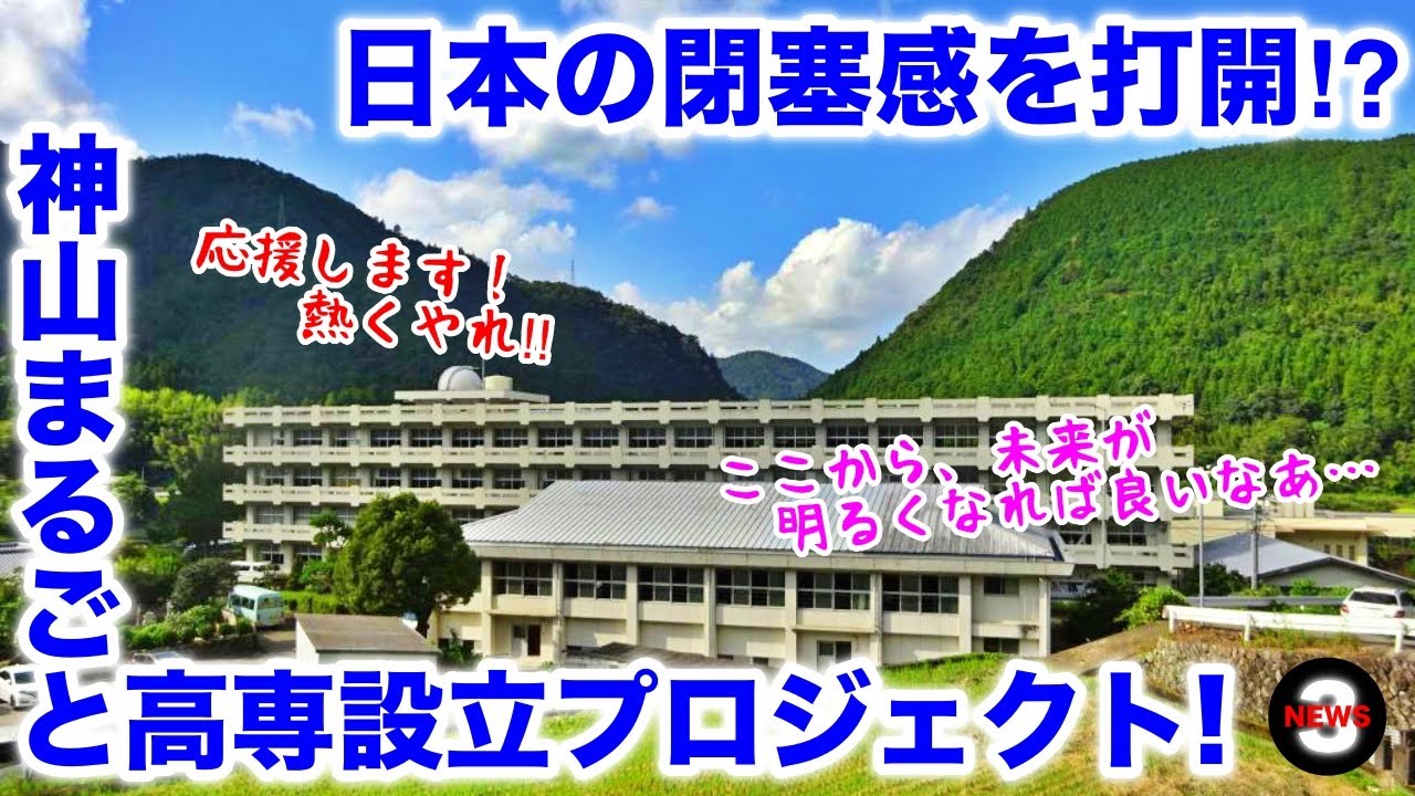 奇跡の田舎に?日本の閉塞感を打ち破る!神山まるごと高専設立プロジェクト始動!【世の中の反応】