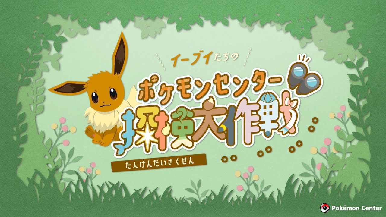 【公式】イーブイたちのポケモンセンター探検大作戦