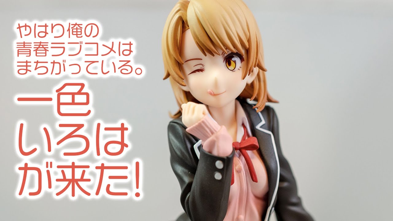 一色いろはが来た!