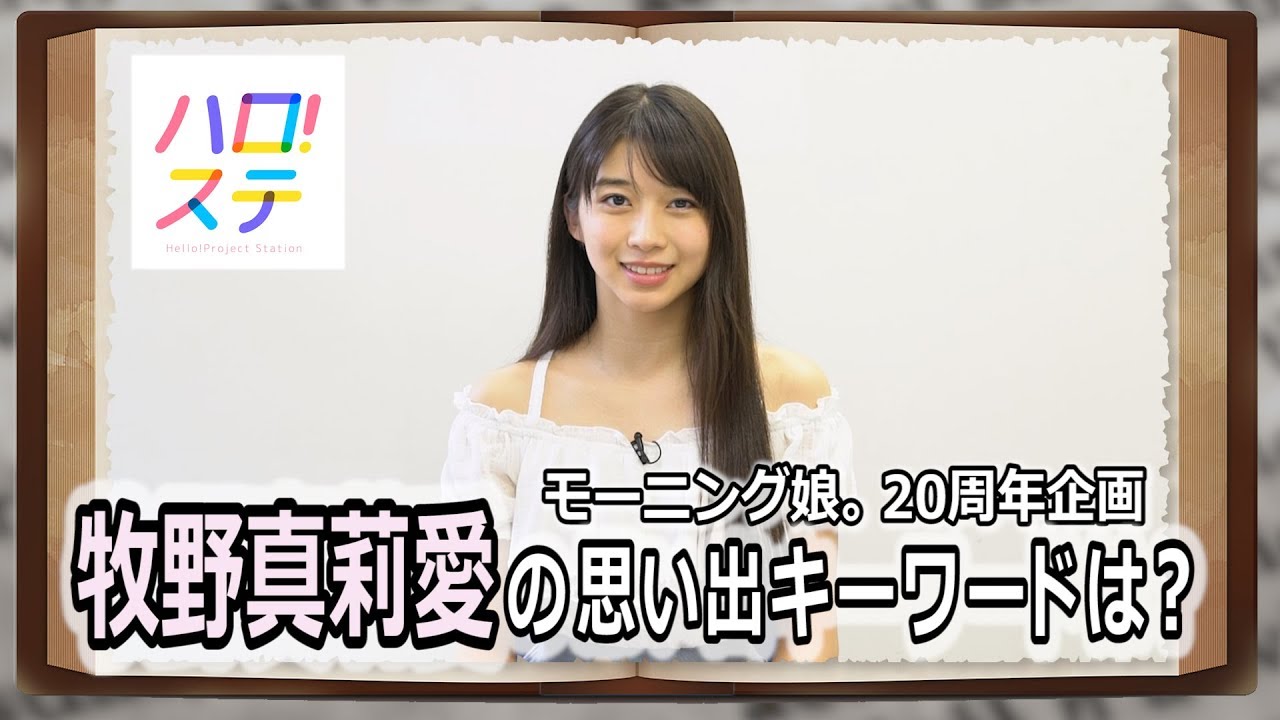 モーニング娘。思い出ディクショナリレー / 牧野真莉愛