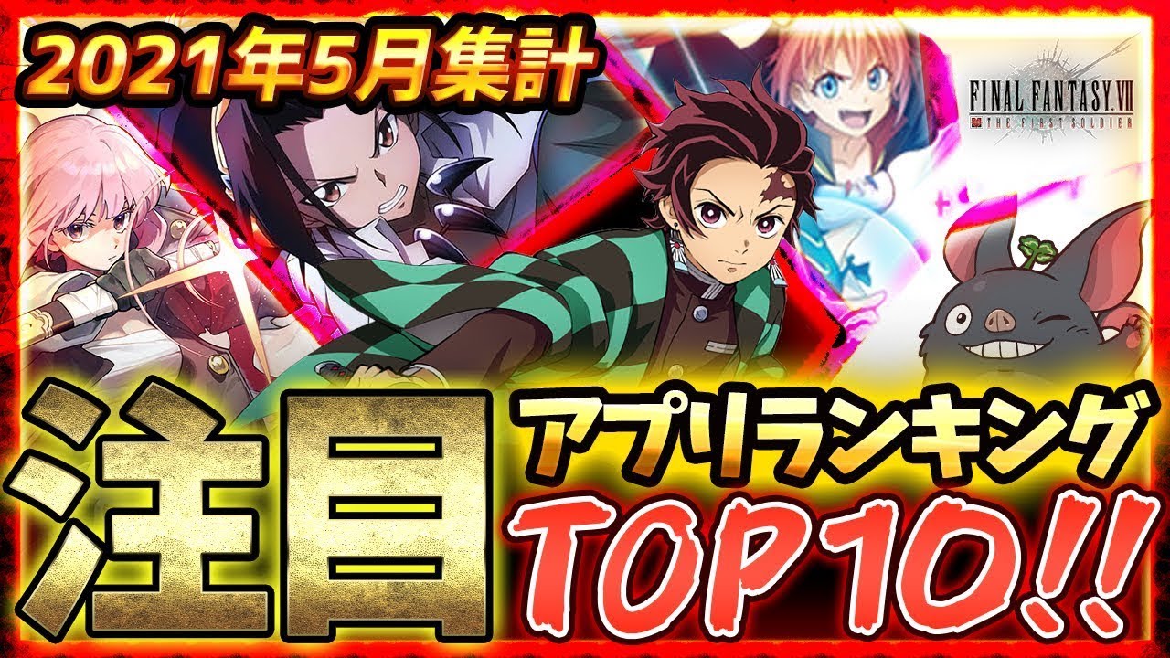 【おすすめスマホゲーム】2021年5月集計!みんなが選ぶ新作アプリゲームTOP10【シャーマンキング/FFⅦFS/鬼滅の刃/転スラ/白夜極光】
