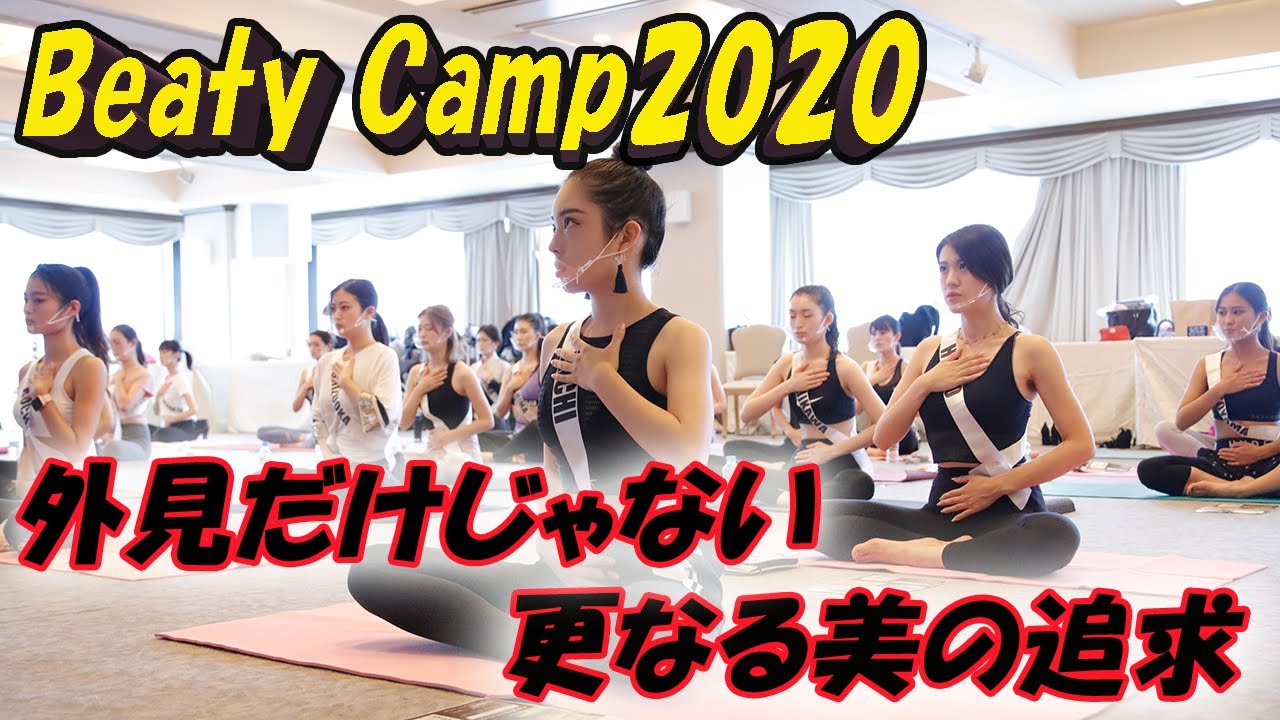 【2020ミスジャパン】【日本大会までの軌跡】ファイナリストたちが心身を磨く ビューティーキャンプ総集編その1(初日・2日目)【2020MissJapanファイナリスト】