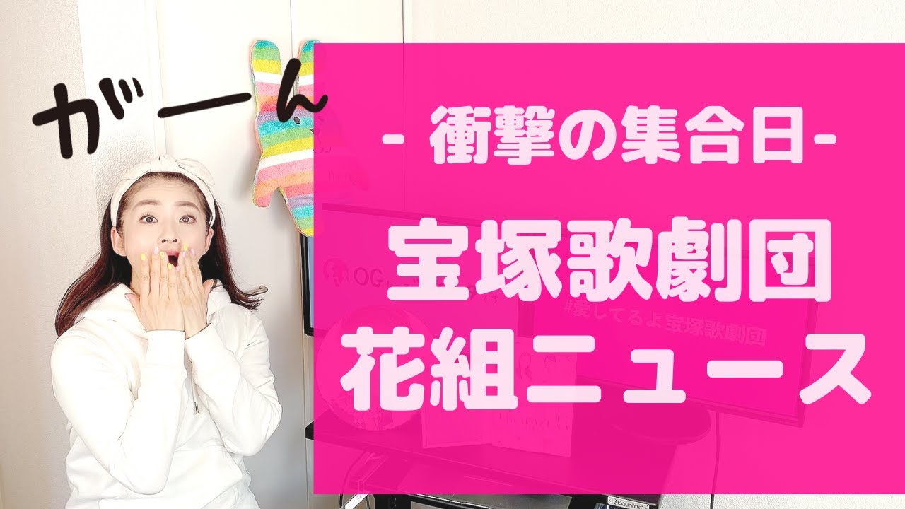 衝撃の集合日!宝塚歌劇団 まさかの土曜に花組の重大ニュース!
