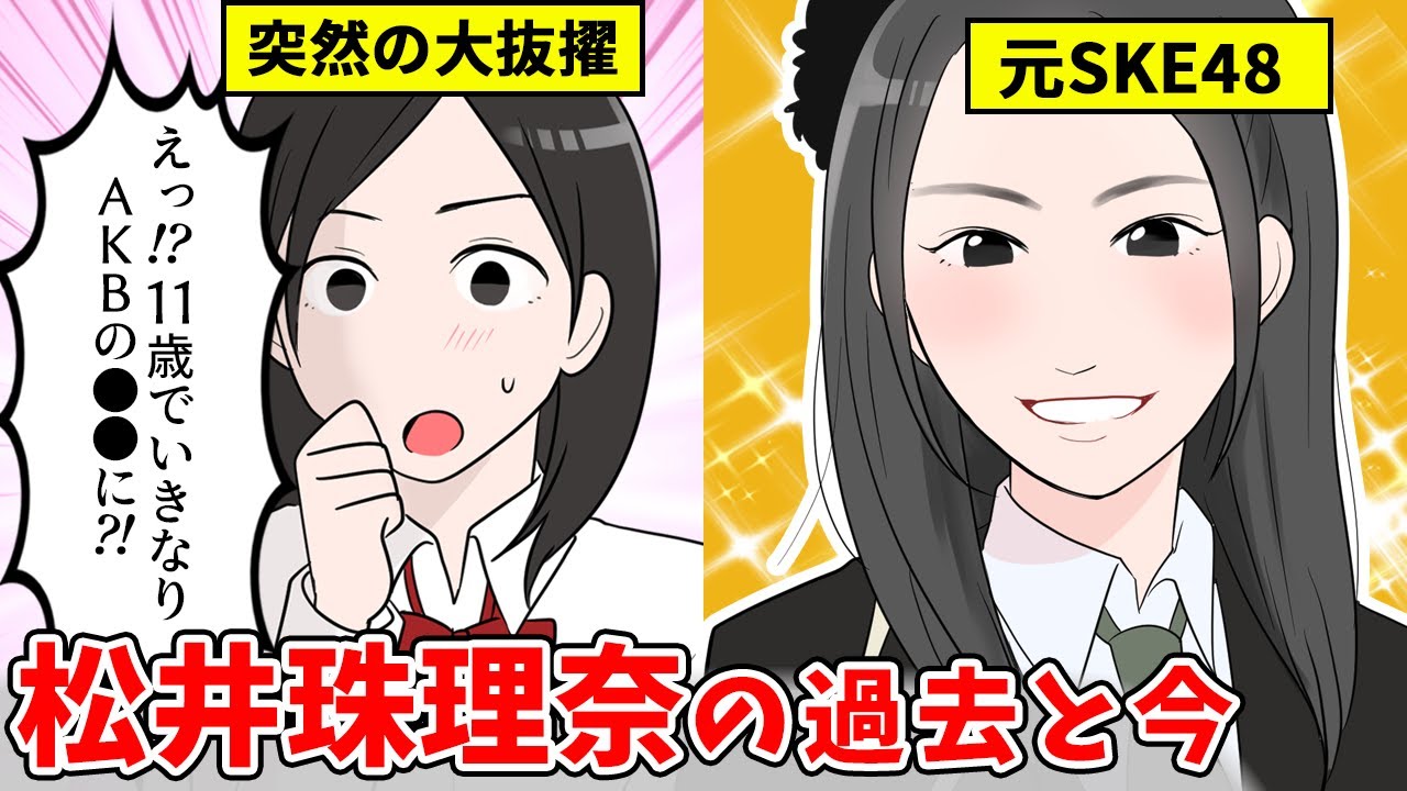 【SKE漫画】松井珠理奈の軌跡!11歳でAKBセンターに抜擢、メンバーとの不仲、総選挙一位…名古屋の絶対的エース・じゅりなの卒業までと現在(元SKE48/AKB48)