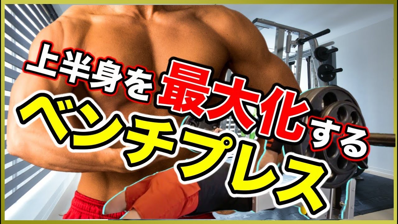 胸、肩、腕の上半身をデカく鍛える「万能」なベンチプレスのフォーム