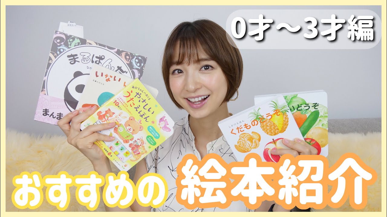 【絵本紹介】子どもにもママにもおすすめの本を紹介します!【篠田麻里子】