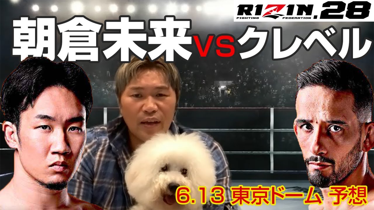 朝倉未来vsクレベル・コイケは打撃でKO決着!? RIZIN.28 勝敗予想