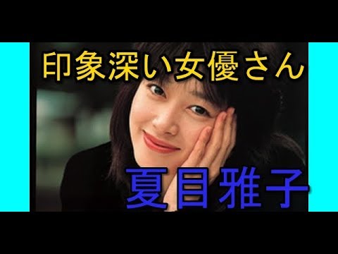 夏目雅子~印象深い女優さん~