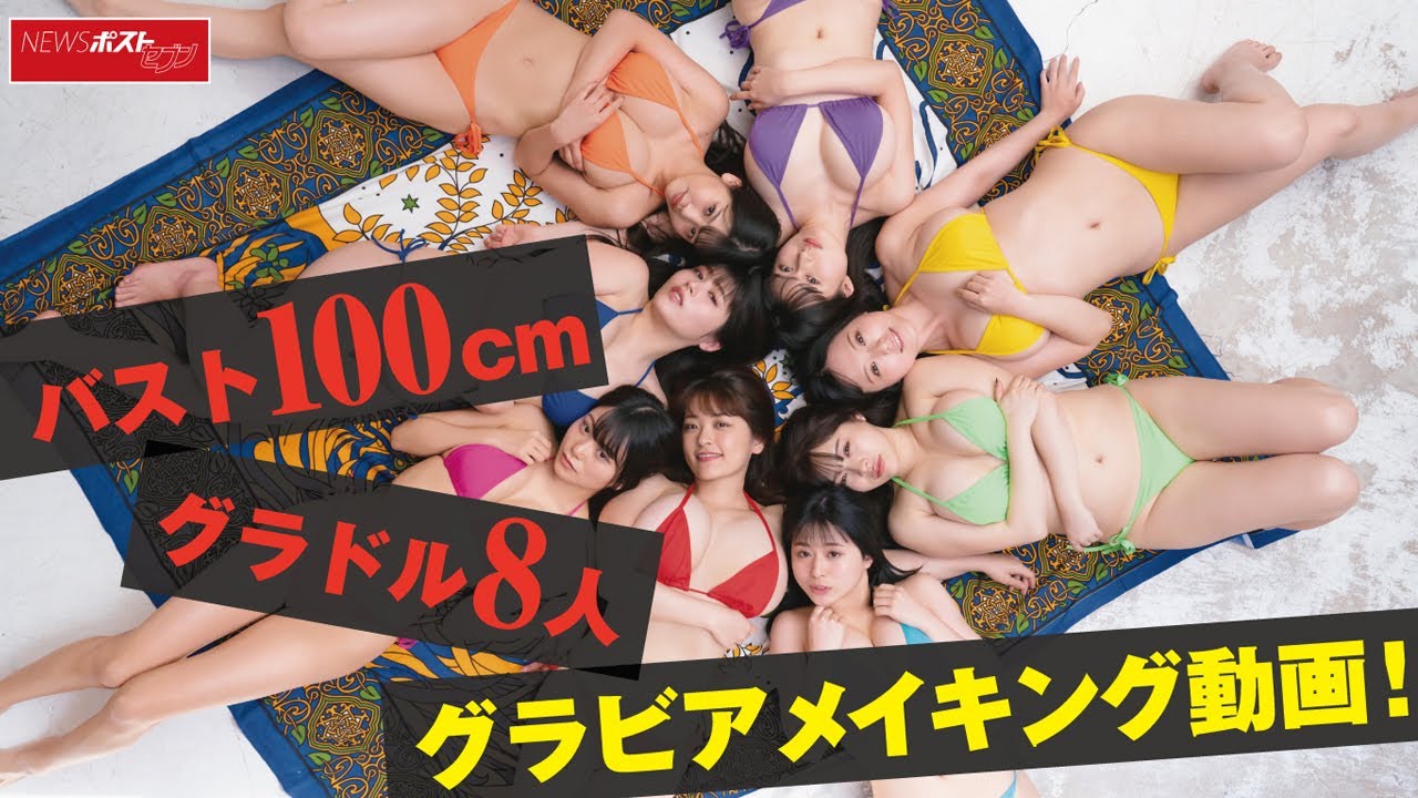 バスト100cm グラドル 8人 グラビア メイキング動画 ! NEWSポストセブン
