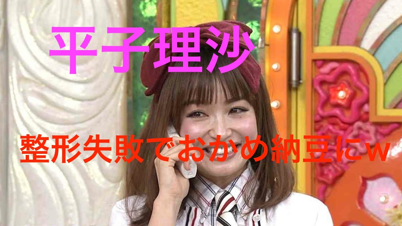 平子理沙 整形疑惑で「おかめ納豆化」とネット上で話題にw