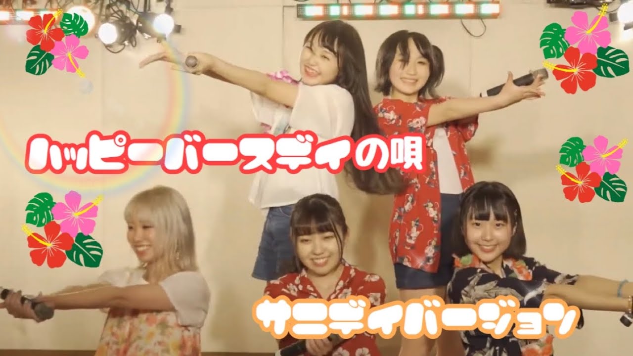 【ライブ動画】ハッピーバースデーの唄(ハッピーサニーディVer)2020年6月