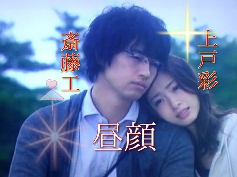 【たのしみです!!】上戸彩&斎藤工『昼顔』映画化
