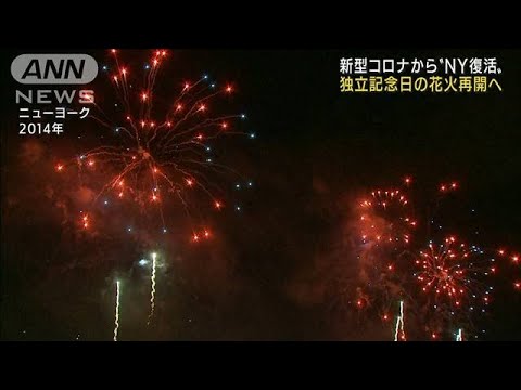新型コロナから“NY復活”独立記念日に花火打ち上げ(2021年6月11日)