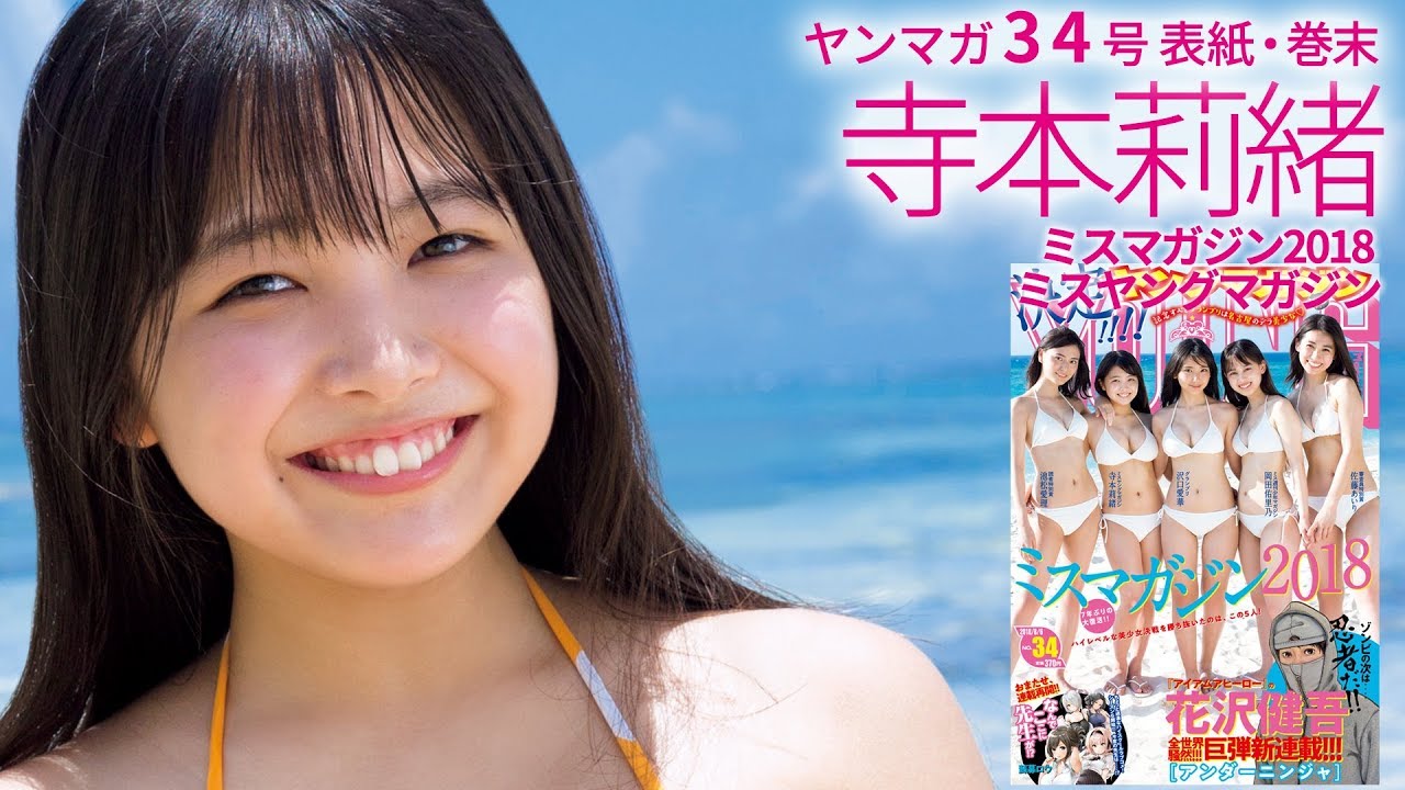 【ミスマガジン2018】「ミスヤングマガジン」寺本莉緒の笑顔弾ける初グラビア!!【ヤンマガ34号】