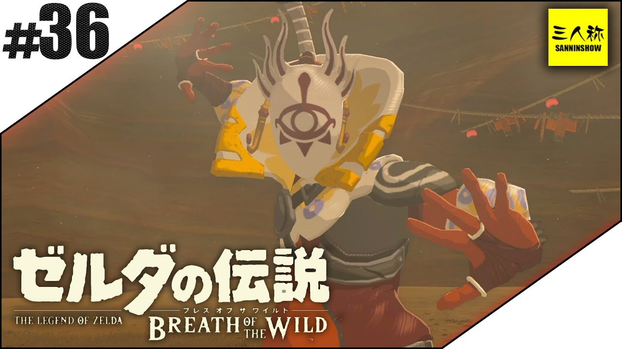 #36【三人称】ドンピシャとゼルダの伝説 ブレス オブ ザ ワイルド【Switch版】