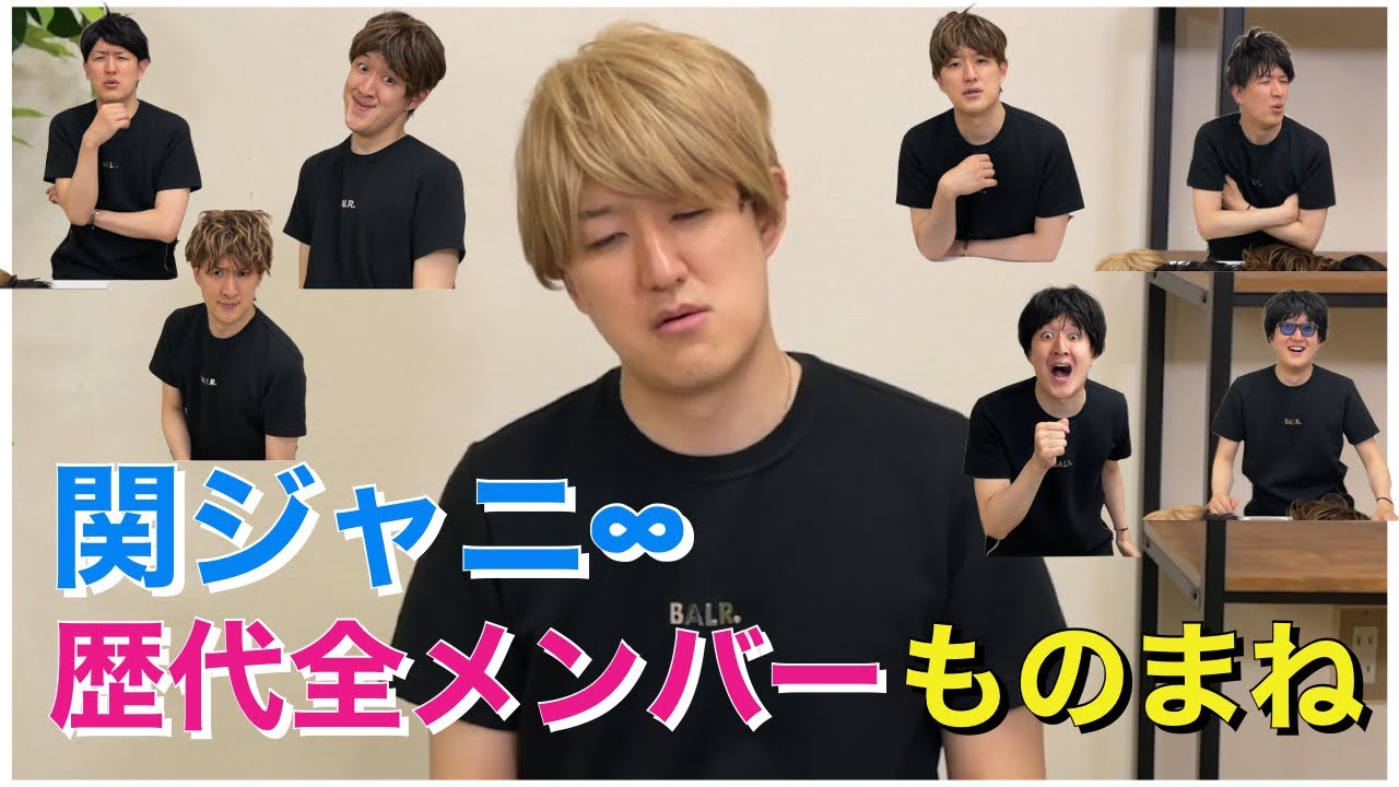 関ジャニ 歴代全メンバーのモノマネをしてみました 関ジャニクロニクル 村上信五 横山裕 丸山隆平 安田章大 大倉忠義 渋谷すばる 錦戸亮 内博貴 Yayafa
