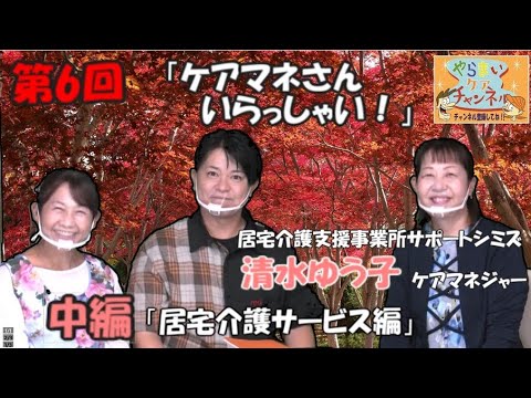 第6回【中編】居宅介護サービス編 サポートシミズ 清水ゆう子ケアマネジャー 「ケアマネさん いらっしゃい」 介護情報バラエティ「やらまいケアチャンネル」