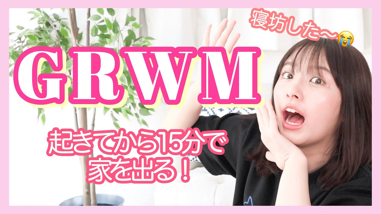 【GRWM】起きてから15分で一緒に準備しよう☀️寝坊した日の Get Ready With Me
