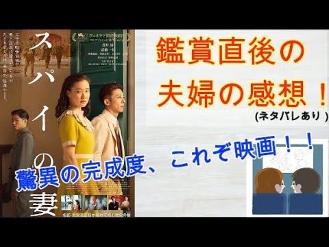 【スパイの妻】鑑賞直後の率直な感想/考察(ネタバレあり)