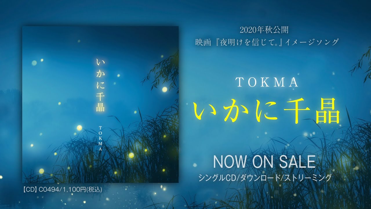TOKMA『いかに千晶』WEBCM(映画『夜明けを信じて。』イメージソング/2020年秋ロードショー)