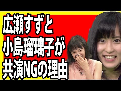 【怒】広瀬すずと小島瑠璃子が共演NGになった理由【ネプリーグ】