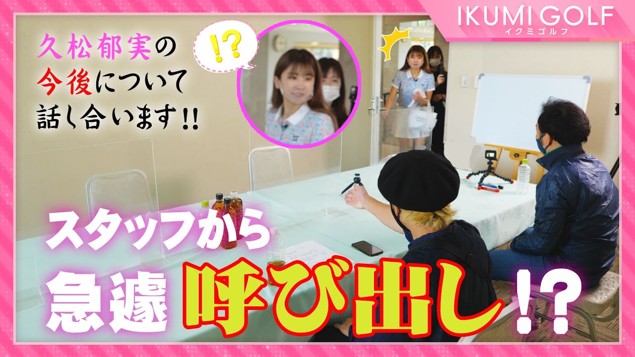 【緊急】スタッフから急遽呼び出された久松郁実!2年目を迎える「IKUMI GOLF」の今後を話し合います!!