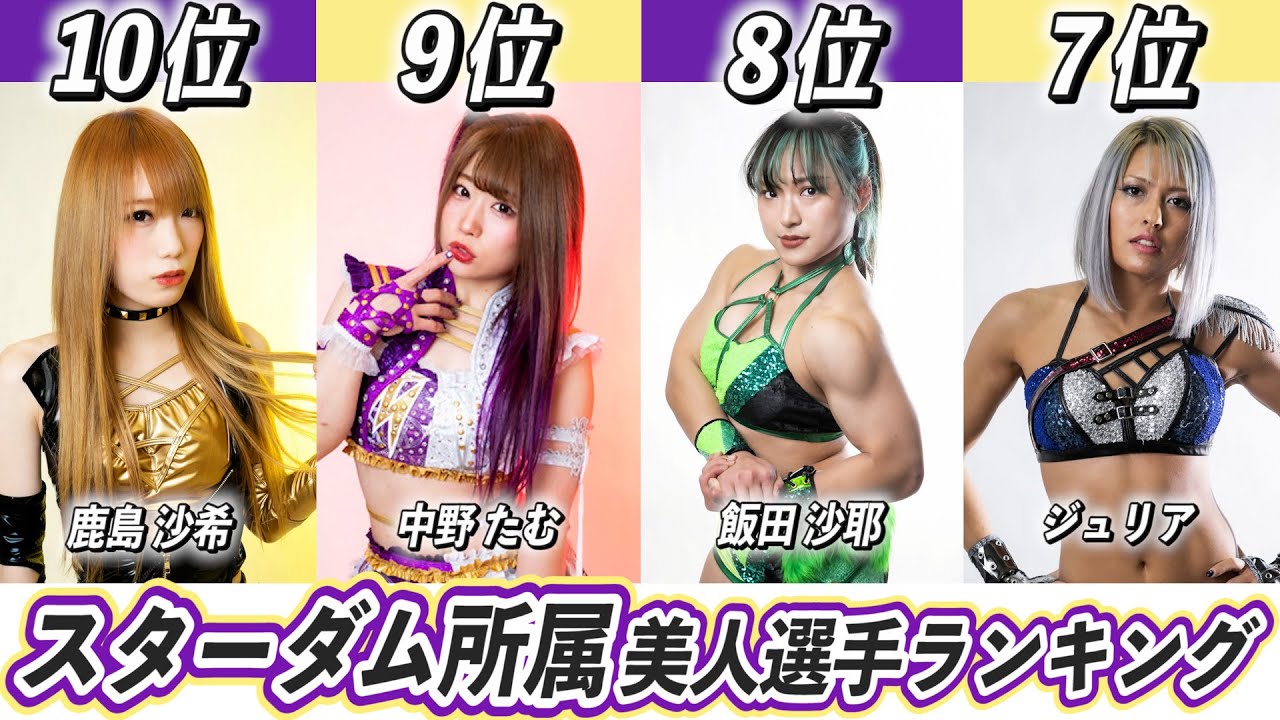 美人で可愛い女子プロレスラーのスターダム所属選手ランキングTOP10!【紫雷イオ】【白川未奈】