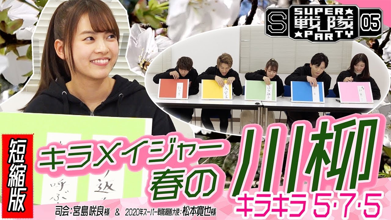 【SSP☆05】キラメイジャー「春の575川柳」対決!!一同ヒラメキングで個性爆発の巻