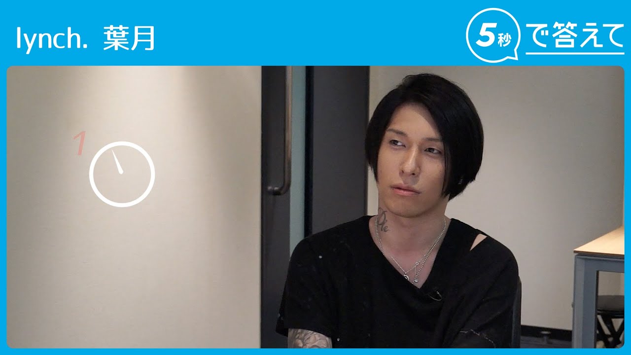 【5秒で答えて】葉月(lynch. )