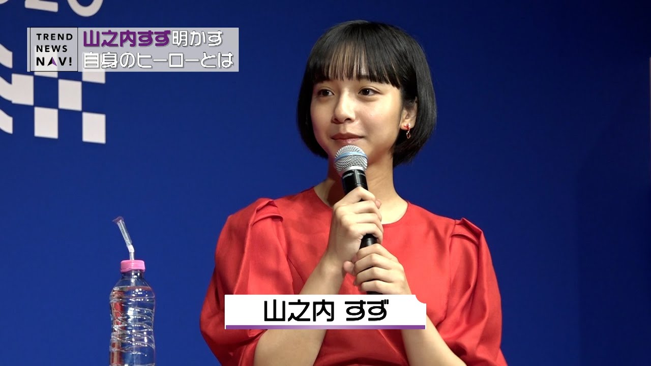 山之内すず明かす 自身のヒーローとは
