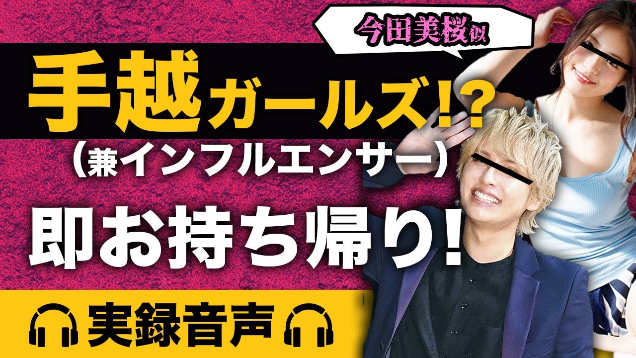 手越ガールズを即日お持ち帰りした実録会話音声【今田美桜似インフルエンサー】