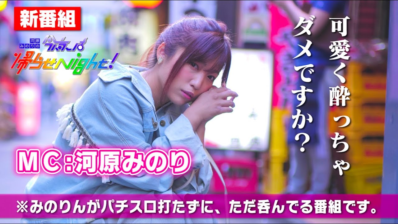 【新番組】河原みのりの今夜は帰らせNight!【本人コメント】