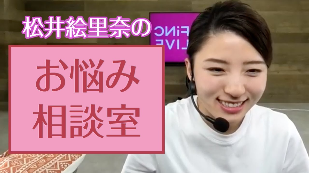 松井絵里奈のすっぴん美人を目指して お悩み相談室