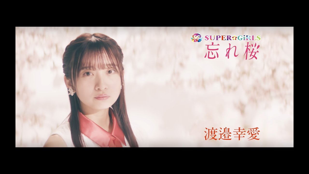 SUPER☆GiRLS / 忘れ桜 渡邉幸愛 個人サビver.